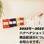 【2022年〜2023年】年末年始の商品発送について