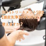 DO-SトリートメントSPは【頭皮洗浄】の代わりに使えますか？