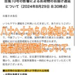 台風10号の影響によるお荷物のお届け遅延について