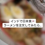 ハナヘナ インドコラム④ インドで日本食！ラーメンを注文してみたら・・・