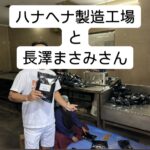 ハナヘナインドコラム⑤ ハナヘナ工場定期訪問と長澤まさみさん