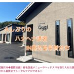 鹿児島県曽於市【Oggi HAIR SALON】さんでハナヘナ講習