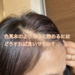 色見本のように染めるにはどうすれば良いでしょうか？