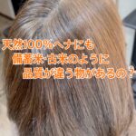 備蓄米・古米・・・ヘナにも品質ってあるの？