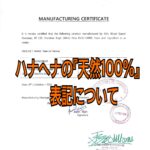 ハナヘナの『天然100％』表記について