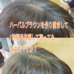 【染め方の質問】ハーバルブラウンは２回目のバーバルブラウンを作り置きしといて 1時間半放置してそれを塗っても大丈夫ですか？