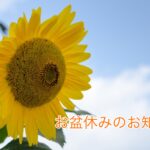2025年8月のお盆休みのお知らせ。