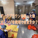ヘナのダークブラウンを使った後でオレンジを使用できますか？