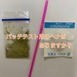 ハナヘナのパッチテスト用のヘナはありますか？