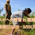 2026年3月23日　ハナヘナ講習 in 福岡　開催します。