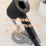 ハーバルブラウンを初めて購入。ドライヤーは使わない方がいいですか？