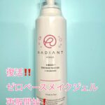 ゼロベースメイクジェル　by RADIANT 再販開始しました。