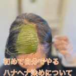 初めて自分でやるハナヘナについて質問です。