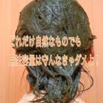 ヘナは、自然のものだから髪に良いって聞いたけどゴワゴワになってしまう・・・