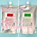 DO-Sシャンプー＆DO-Sトリートメントの香料が微香料タイプに変更になりました。