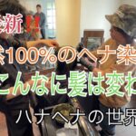 最新！！天然100％ヘナ染めでもこんなに髪は変わる！動画パート③最終