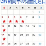GW ゴールデンウィーク期間中の商品配送について