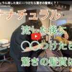 ハナヘナナチュラル流した後に○○つけたら驚きの髪質に？！動画パート②
