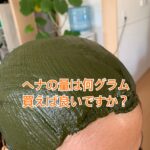 ヘナの量はどれくらいの目安で購入した方がいいですか？