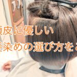 髪や頭皮に優しい白髪染めの選び方をご紹介