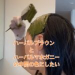 ハーバルブラウン とハーバルマホガニーとの中間の色が欲しい