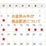 お盆中の商品配送について