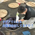 タデアイによる白髪染めはしてますか？