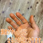 頭皮がオレンジになるのが気になります。