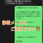 【ご注意ください！】ハナヘナや個人名からLINE誘導したりしません！