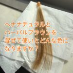 ヘナナチュラルとハーバルブラウンを混ぜて使うとどんな色になりますか？