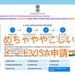 2026年4月からまたインドビザの仕様が変わったようでややこしくなりました・・・